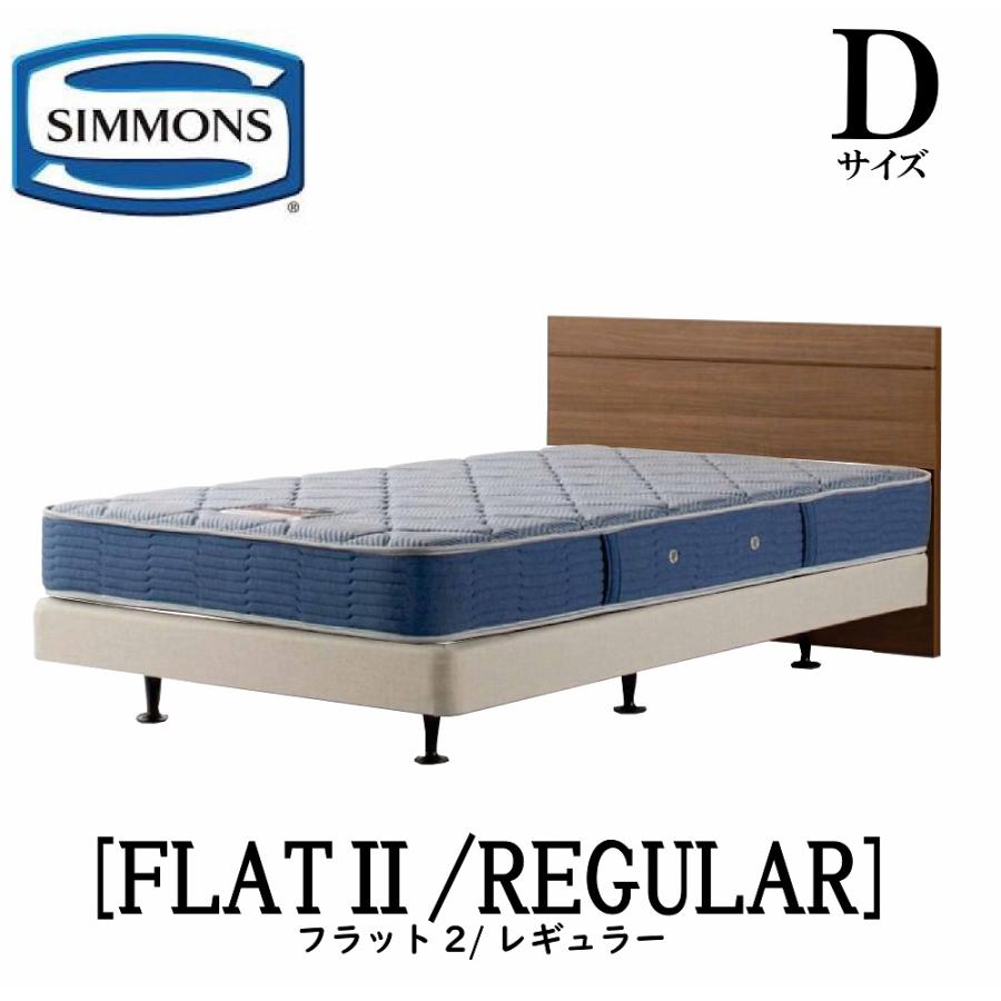 SIMMONS（シモンズ） フラット2 レギュラー AB2131A Dサイズ ダブル 