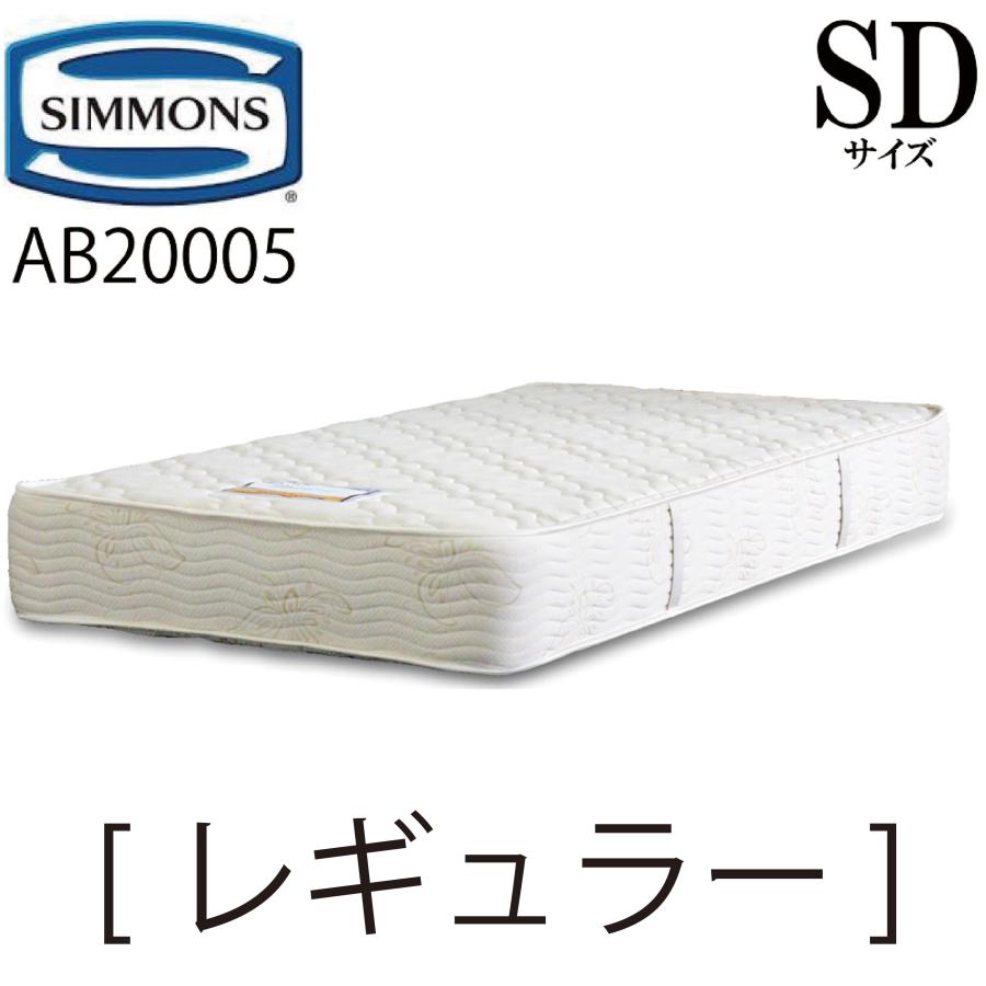 SIMMONS（シモンズ） レギュラー SDサイズ セミダブル AB20005 6.5インチ ジャガード生地 1.9mm マットレス ...