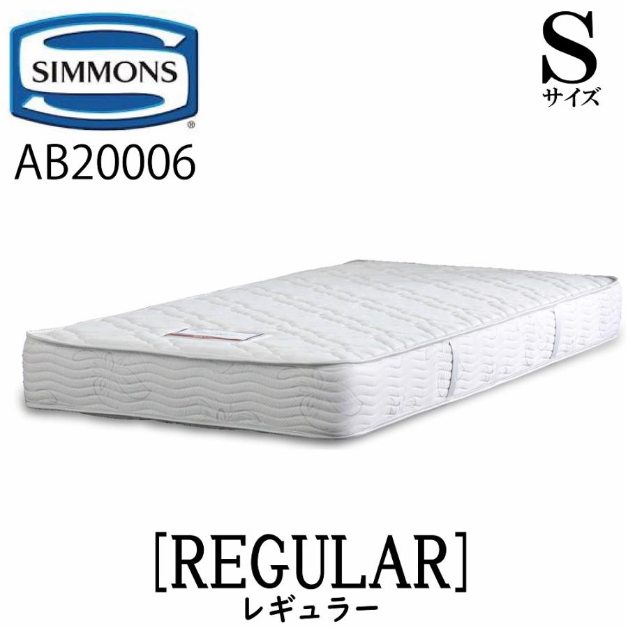 SIMMONS（シモンズ） レギュラー Sサイズ（シングル） AB20006 5.5