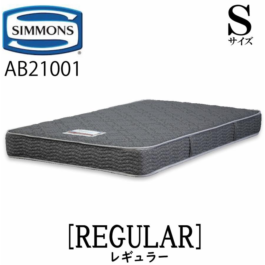 シモンズ マットレス AB21S21101 Sサイズ SIMMONS（シモンズ