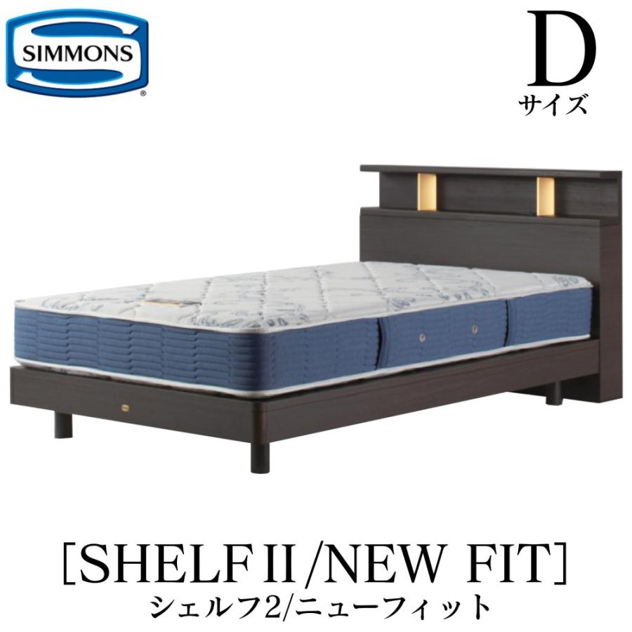 SIMMONS（シモンズ） 正規販売店 シェルフ2 ニューフィット AB2112A D 