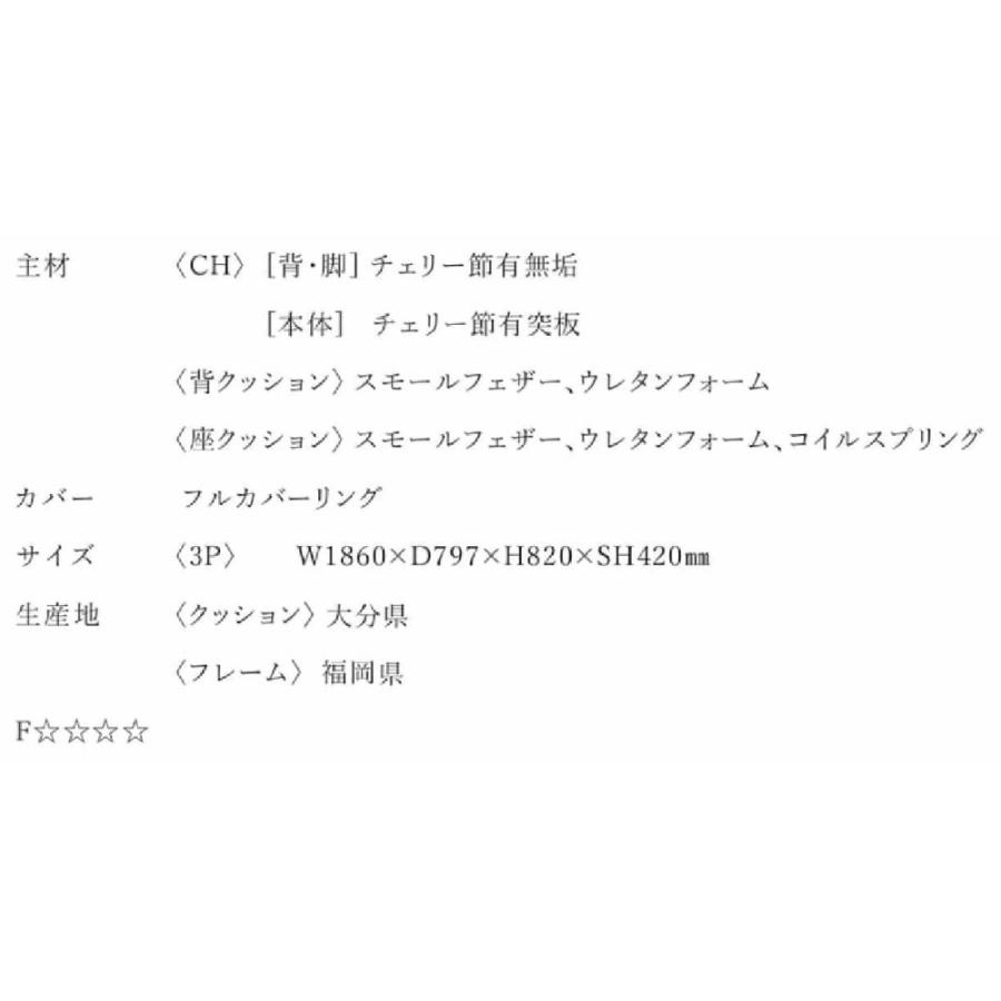 配送設置無料 国産 関家具 ニッポネア クレナ 3人掛け ソファ SOFA チェリー材 無垢 ソファ 3P フルカバーリング 節あり無垢 木製フレーム｜abe-furniture｜04