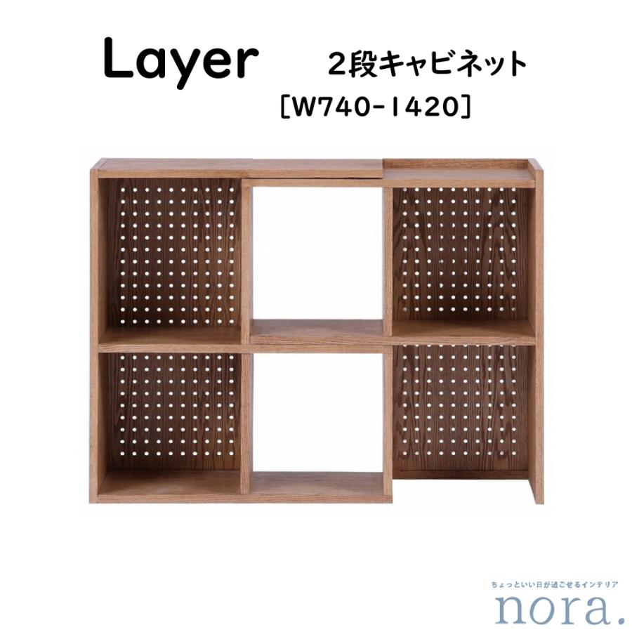 関家具 送料設置無料 Nora. ノラ LAYER レイヤー 2段タイプ W740