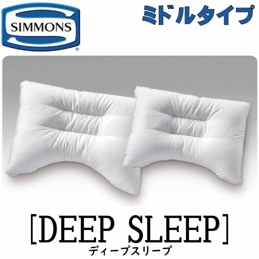 シモンズ SIMMONS 正規販売店 ディープスリープ ミドルタイプ 枕