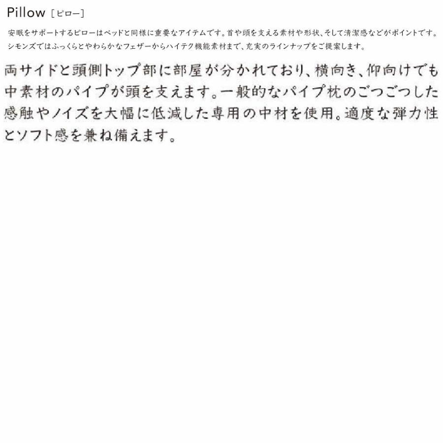 送料無料 シモンズ SIMMONS 正規販売店 ファームスリープピロー 枕 まくら ピロー PILLOW パイプ ミドル ロー 綿｜abe-furniture｜03