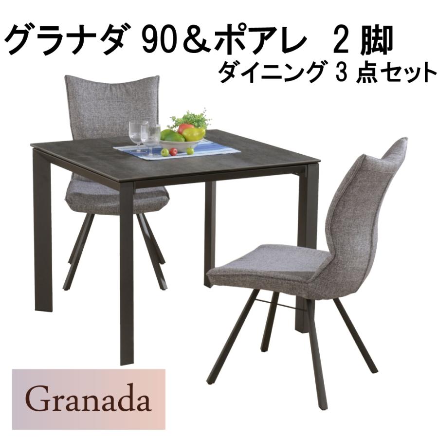 筑波産商｜グラナダ｜セラミック天板｜ダイニングセット