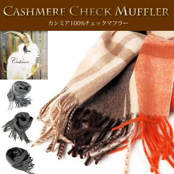 カシミア マフラー チェック柄 カシミヤ100％ 男女兼用 レディース メンズ あったか 暖か 防寒 保温 温かい 通勤 通学 肌触り 誕生日 ギフト