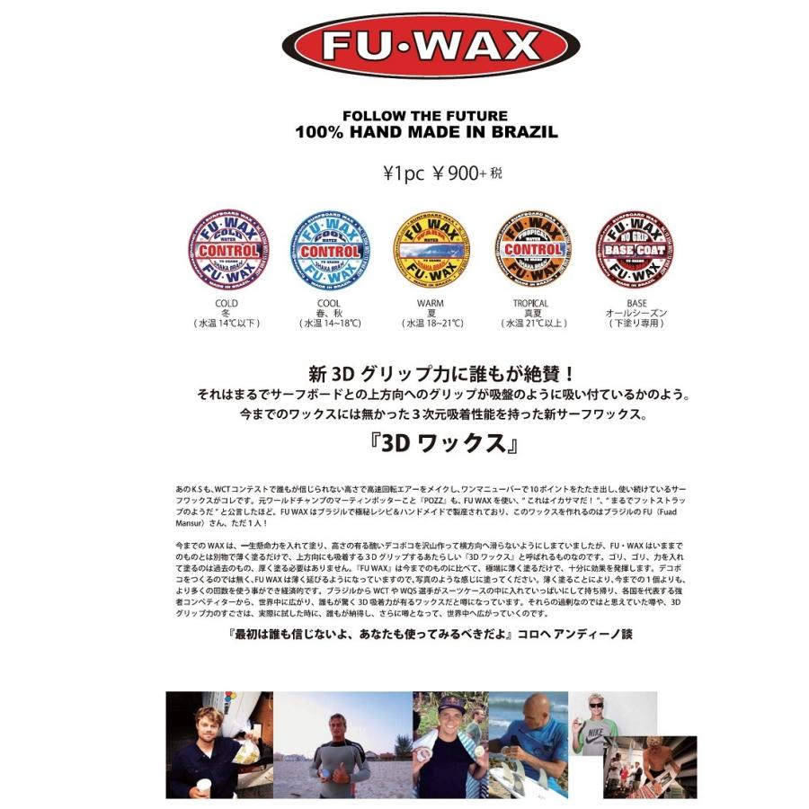 FU WAX フーワックス BASE COAT/COLD/COOL/WARM/TOROPICAL SURFWAX サーフワックス fuwax