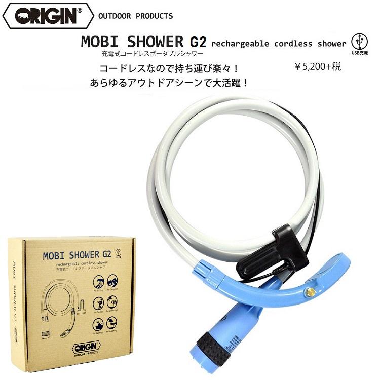 ORIGIN オリジン MOBI SHOWER G2 モビシャワー 保証付き！ABEAM特別価格！ スマート シャワー 充電式 コードレス