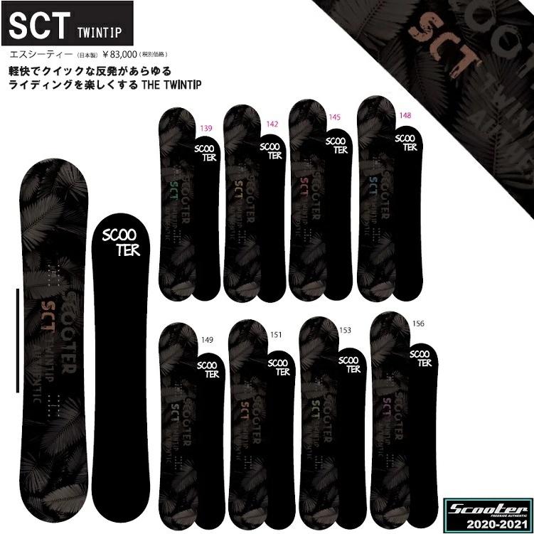 SCOOTER SNOWBOARD SCT TWIN 139CM スクータースノーボード /エスシー