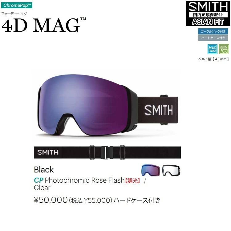 SMITH SNOW GOGGLE スミス ゴーグル 22-23 4D MAG Black Photochromic Rose Flash 調光 フォーディマグ 日本正規品 アジアンフィット 【30%OFF】 SMITH SNOW GOGGLE スミス ゴーグル 22-23 4D MAG Black Photochromic Rose Flash 調光 フォーディマグ 日本正規品 アジアンフィット 【30%OFF】