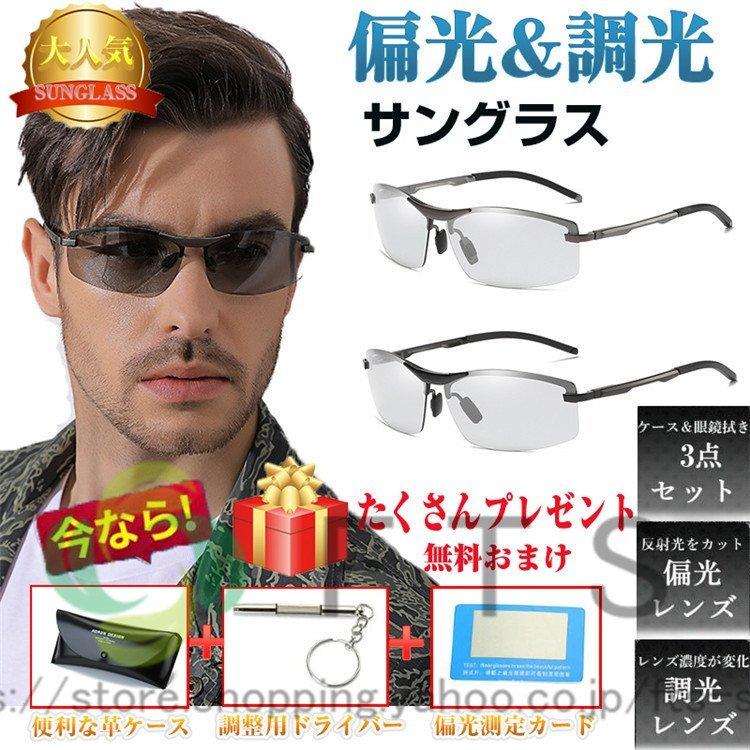 サングラス メンズ 偏光 調光 偏光サングラス 運転 釣り 夜間 サングラスケース付き ドライブ Uvカット 紫外線カット レンズ 色 変わる 父の日 プレゼント Pf1c8 アビームストア 通販 Yahoo ショッピング