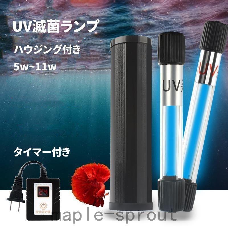 水槽 殺菌灯 Uv滅菌ランプ タイマー付き 時間設定可能 ハウジング付き 水槽用 紫外線ライト 防水 養魚用 池用 緑藻を除去 水質浄化 アクアリウム Pac5 アビームストア 通販 Yahoo ショッピング