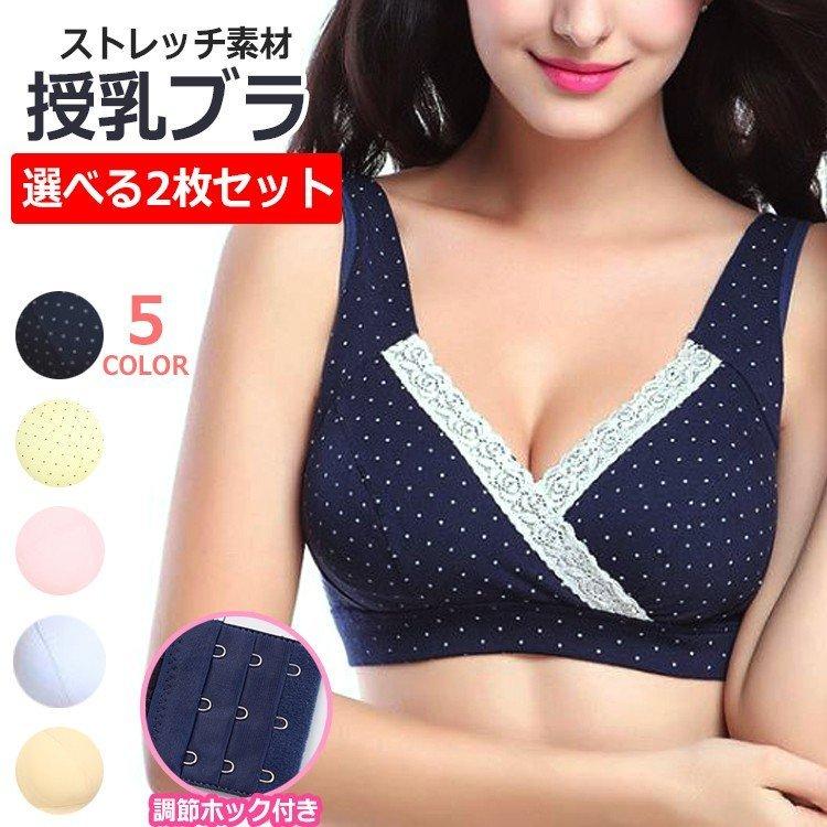 選べる2枚セット 授乳ブラ 前開き ノンワイヤー 授乳期 妊娠 ノンワイヤーブラ 可愛い 垂れ パッド マタニティ 下着 ブラ ブラジャー おしゃれ 育乳 品質が