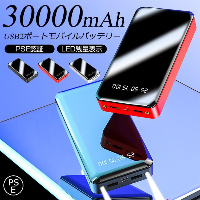 モバイルバッテリー 30000mAh 大容量 スマホ充電器 LEDライト付 iPhone
