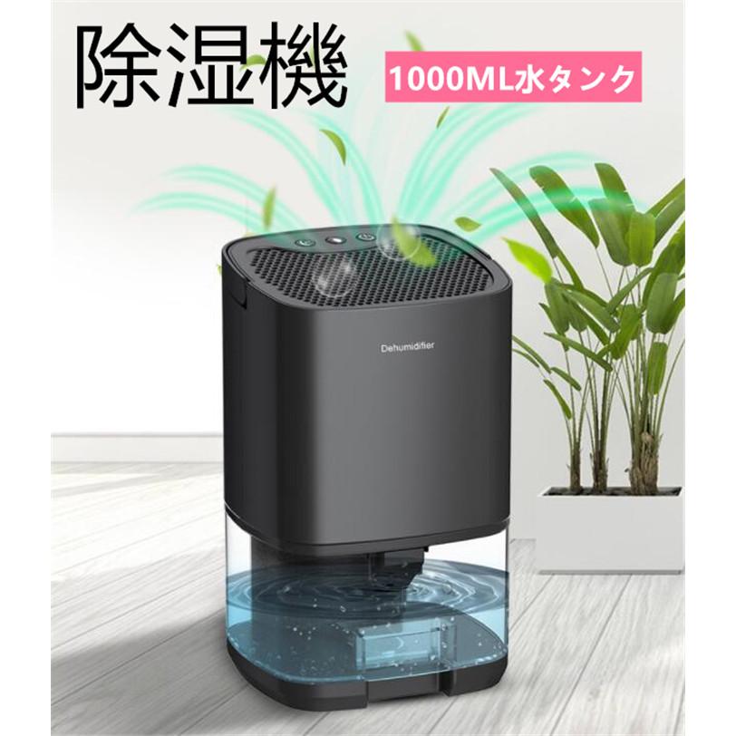 2024年夏新版】除湿機 除湿器 小型 1000ml大容量 強力除湿 梅雨 2024年夏新版】除湿機 除湿器 小型 1000ml大容量 強力除湿 梅雨
