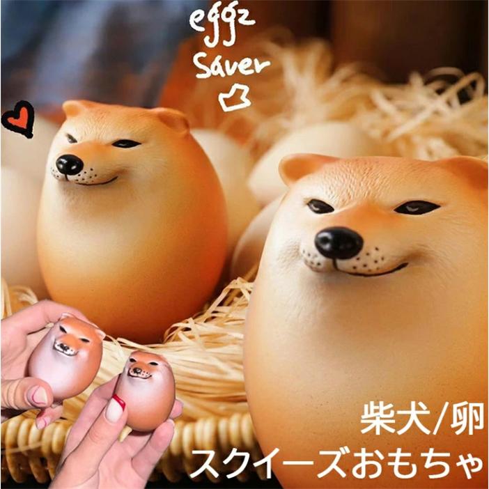 4個入り】 スクイーズおもちゃ 犬 柴犬 卵 たまご エッグドッグ わん