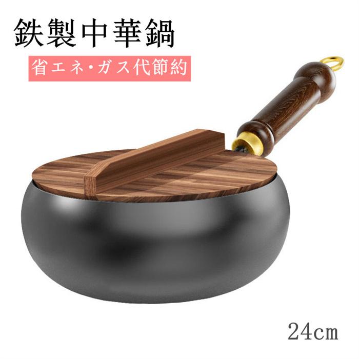 フライパン 鉄鍋 24cm ih対応 鉄製中華鍋 電磁調理器対応 IH調理可 木