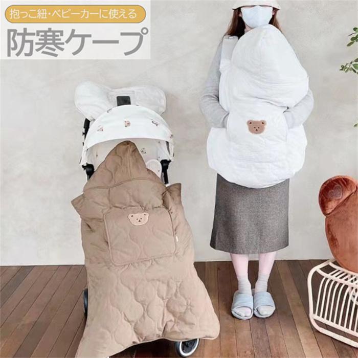 新作 冬用 抱っこ紐 防寒ケープ ベビーカー ベビー 抱っこひも 冬 防寒 