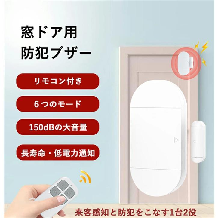 窓ドア用 防犯ブザー 150db爆音 【遠隔操作・6つのモード・来客感知