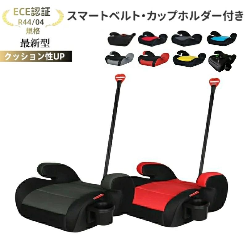 【カップホルダー付き】洗濯機で洗える ブースターシートジュニアシート チャイルドシート HF01【ECE認証】【送料無料】ジュニアシート取付簡単（Yahoo!・安部ストア）