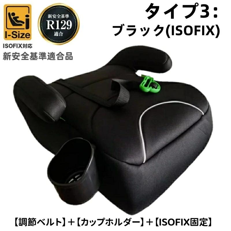 ブラックチャイルドシート ISOFIX対応 カップホルダー付き カップホルダー付き】洗濯機で洗える ブースターシートジュニアシート