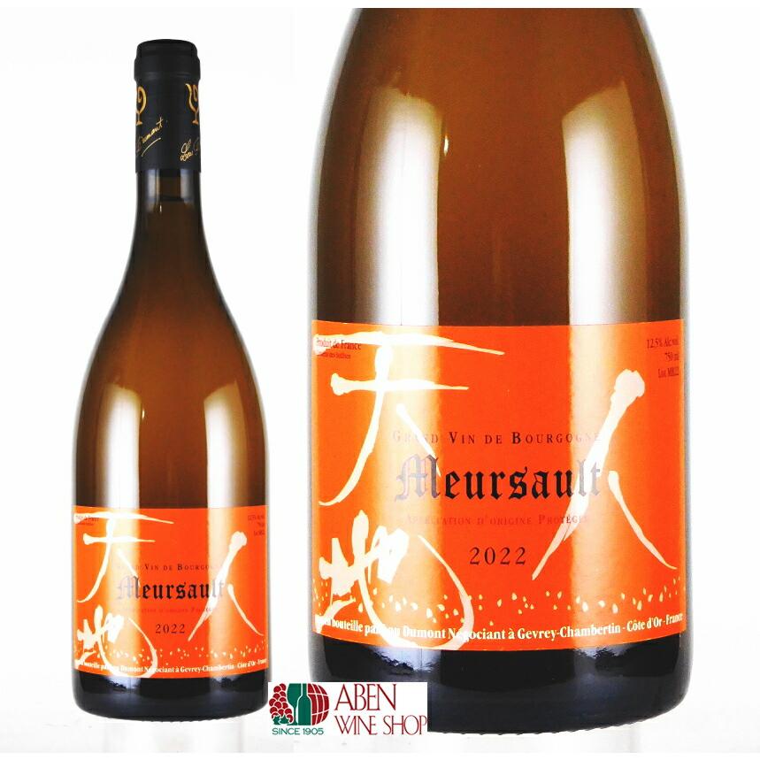 白ワイン ルー デュモン ムルソー 2022年 750ml : アーベンワイン