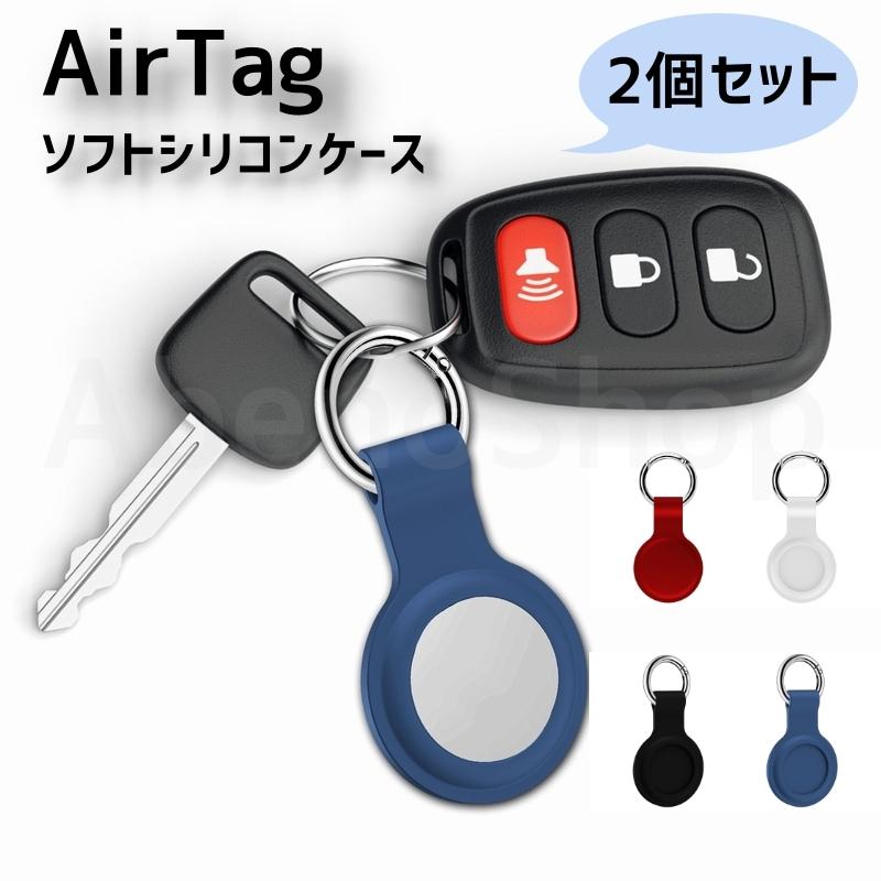 AirTag エアタグ 保護ケース 2個セット 保護カバー キーリング付き 衝撃吸収 鞄 カギ 鍵 ペット｜abeno-shop