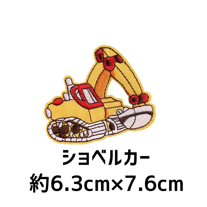 ワッペン アップリケ 保育園 幼稚園 はたらくくるま ショベルカー 消防