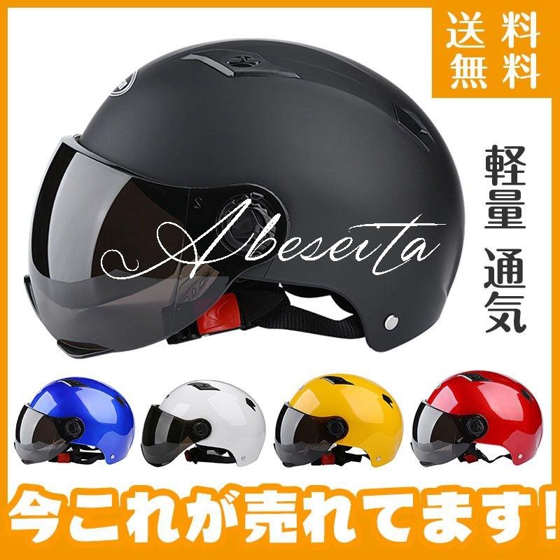 高品質 バイク用 ヘルメット シールド付 バイクヘルメット バイク ハーフ スポーティー かっこいい オートバイ Uvカット ワンタッチバックル Aynaelda Com