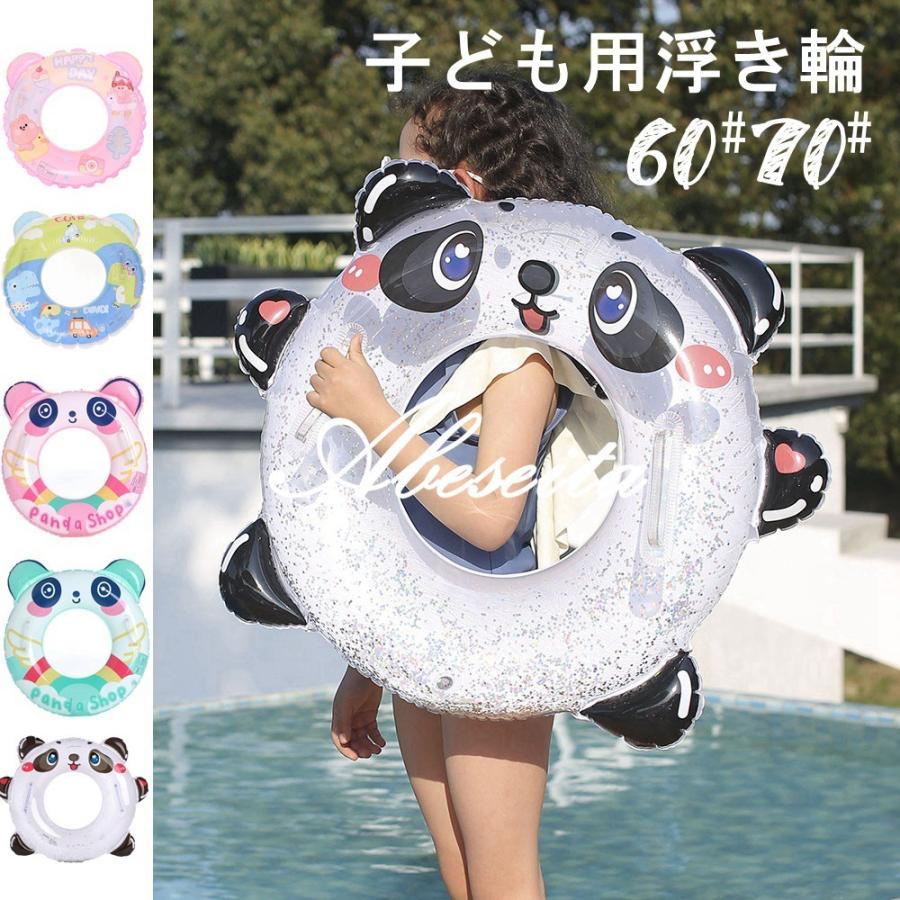 浮き輪 子供 70cm 子供用 60cm 5歳 3歳 7歳 4歳 6歳 パンダ 浮輪 うきわ キッズ 夏 水遊び ビーチ プール 海 安い Sum 阿部屋 通販 Yahoo ショッピング