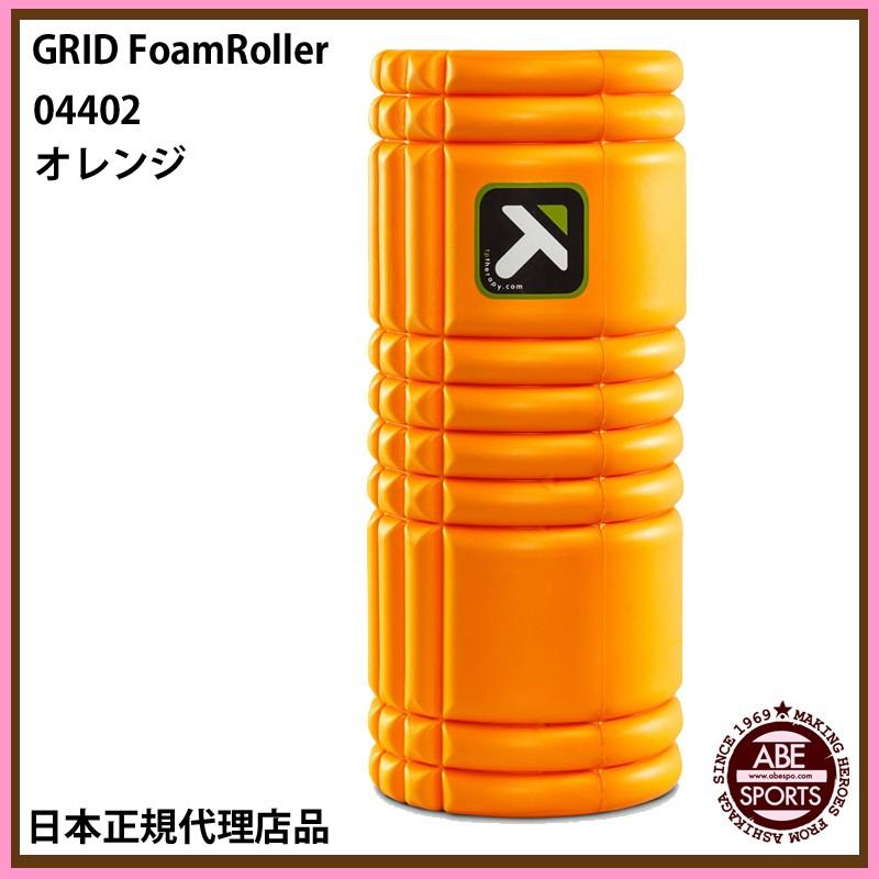 【TRIGGERPOINT】GRID FoamRoller グリッドフォームローラー 日本正規代理店品/日本語説明書付き　(04402) オレンジ