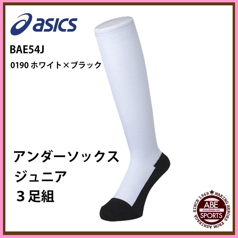 アシックス】 アンダーソックスJr.3Pソックス 子供 野球 ソックス/野球靴下アシックス/BASEBALL/asics (BAE54J) :BAE54J:abespo - 通販 - Yahoo!ショッピング アシックス】 アンダーソックスJr.3Pソックス 子供 野球 ソックス/野球靴下アシックス/BASEBALL/asics (BAE54J) :BAE54J:abespo - 通販 - Yahoo!ショッピング