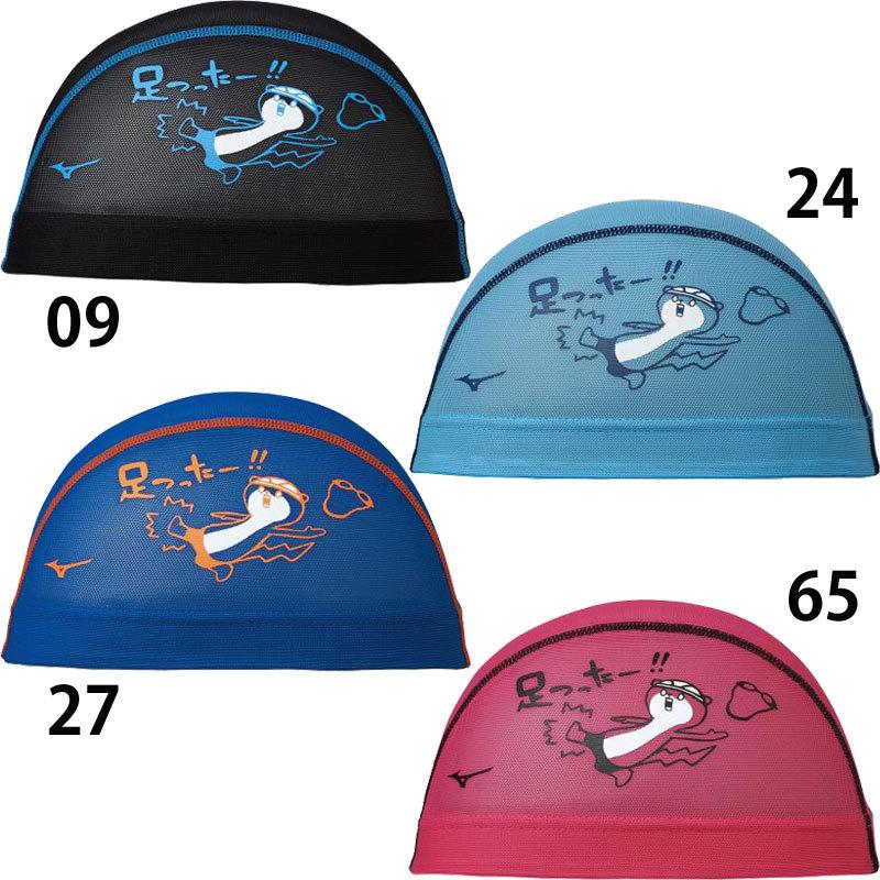 ミズノ】メッシュキャップ スイムキャップ/キャップ 水泳/MIZUNO