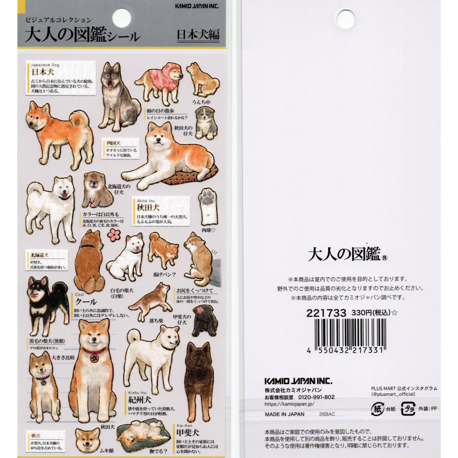 カミオジャパン シール 大人の図鑑シール 日本犬編 221733 : Abest