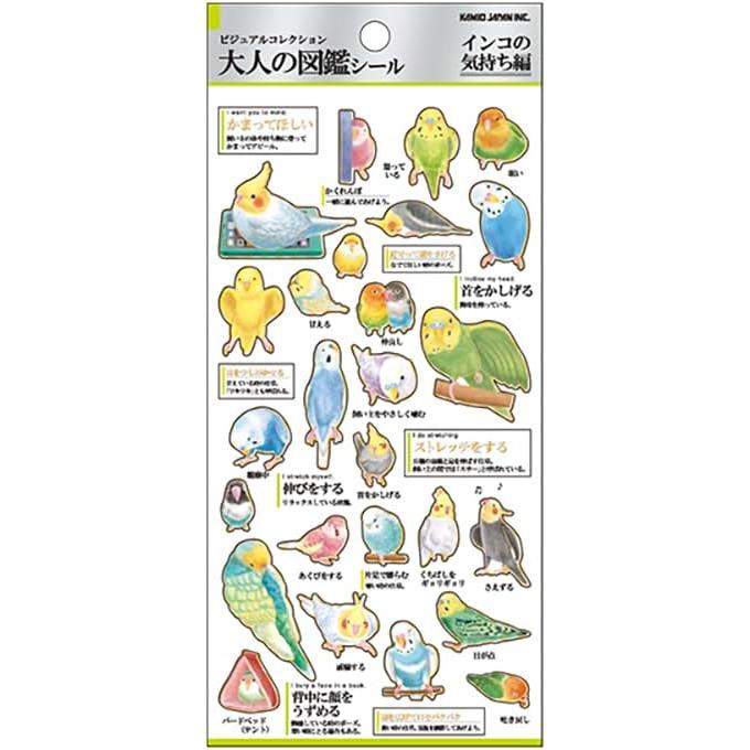 カミオジャパン 大人の図鑑シール インコの気持ち 226321 : Abest