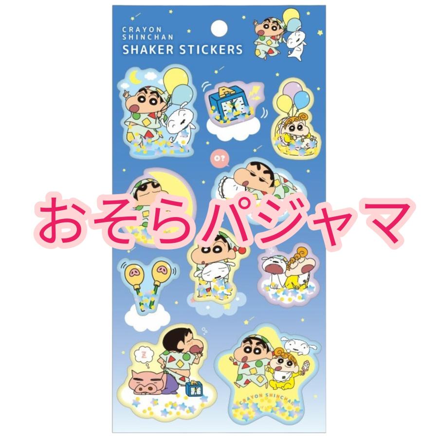 T'S FACTORY クレヨンしんちゃん シェイカーステッカー おそらパジャマ