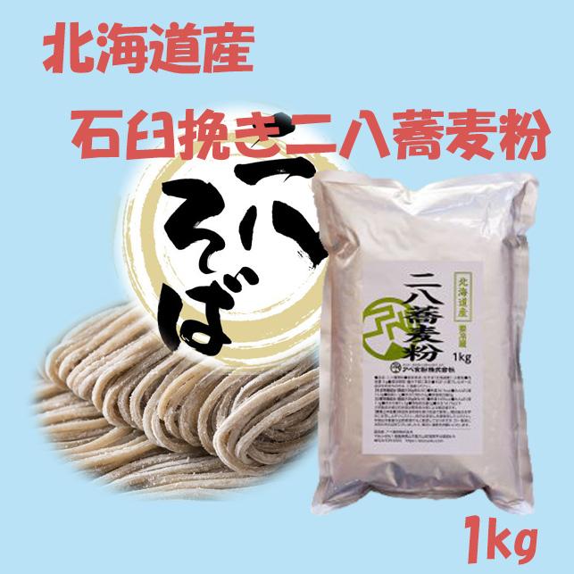 石臼挽き 【第1位獲得！】 北海道産二八蕎麦粉 1ｋｇ 限定版 新蕎麦