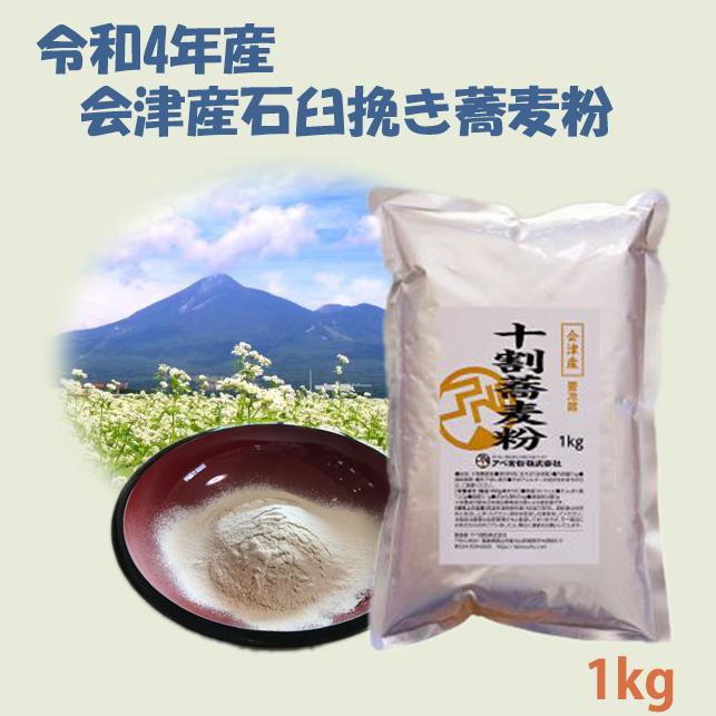 オリジナル 石臼挽き 会津産十割蕎麦粉 1ｋｇ 日本正規品