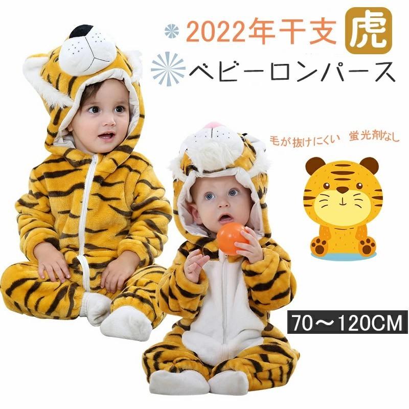 虎 ベビー トラ 着ぐるみ 虎 着ぐるみ ベビー 着ぐるみ 子供 トラ 寅年 干支 着ぐるみ 可愛い カバーオール ロンパース 着ぐるみパジャマ パジャマ 22 Sy2114 Gratificastore2 通販 Yahoo ショッピング
