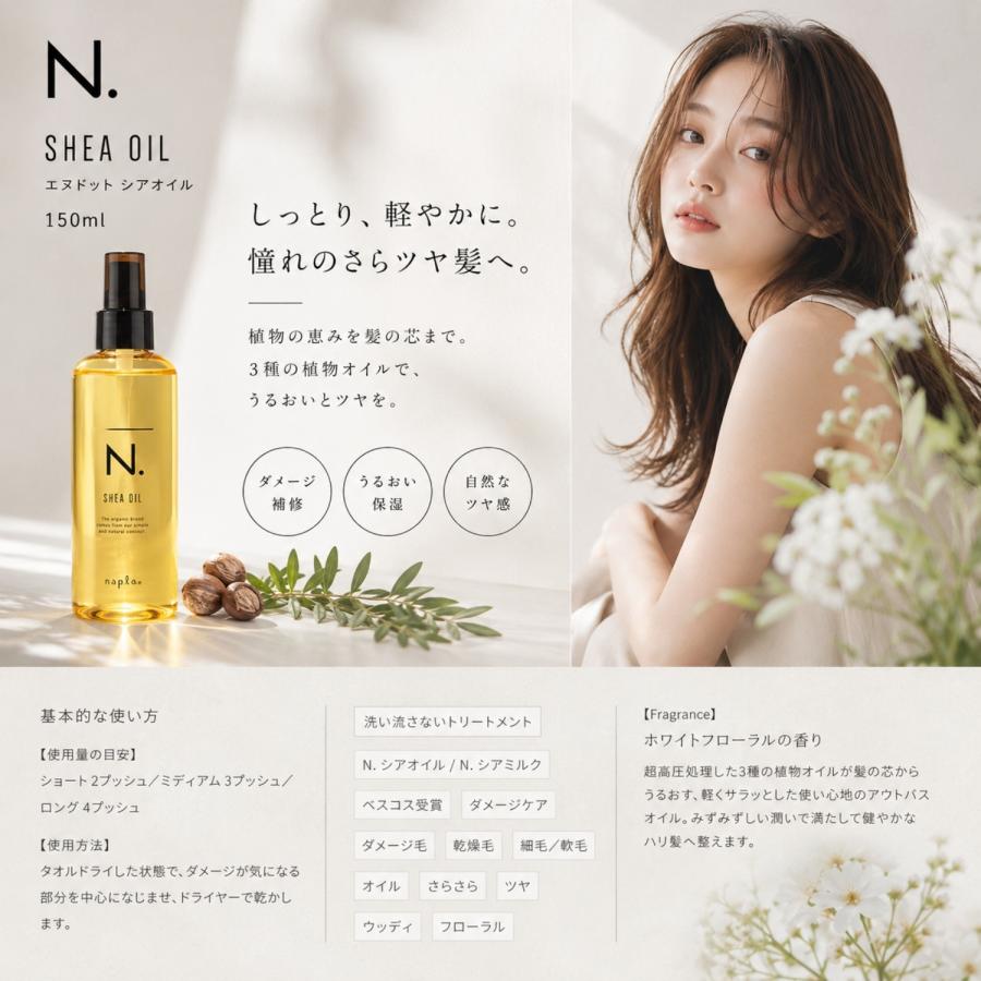 ナプラ N. シアオイル 150ml エヌドット napla SHEA 洗い流さない