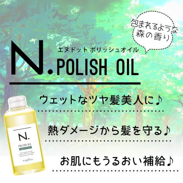 ナプラ N. ポリッシュオイル SC 150ml セージ ＆クローブ エヌドット