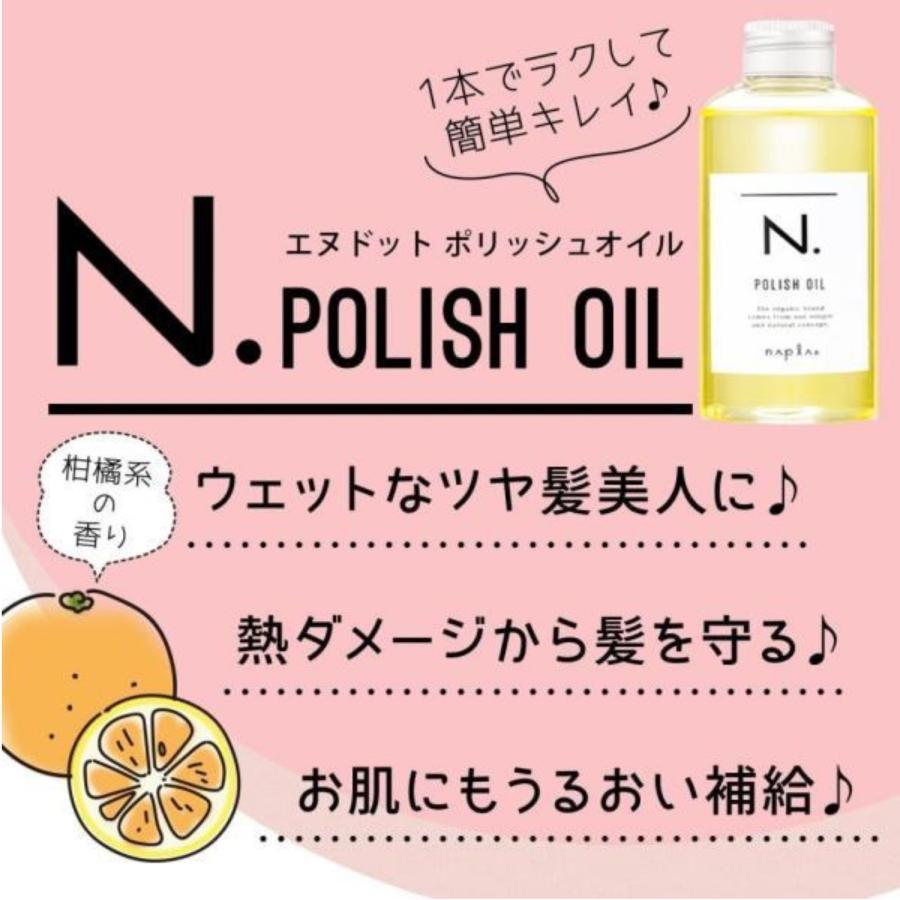 ナプラ N. ポリッシュオイル 150ml エヌドット napla ナプラ N. ポリッシュオイル 150ml エヌドット napla