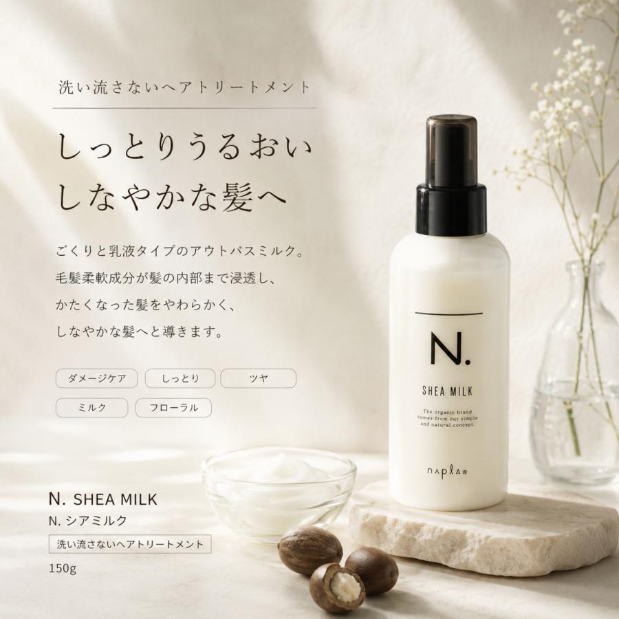 ナプラ N. シアミルク 150g エヌドット napla SHEA 洗い流さない