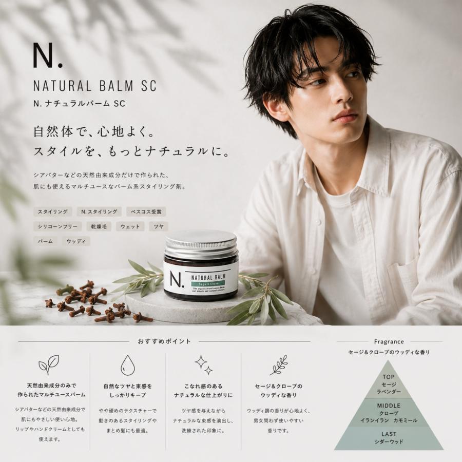 ナプラ N. ナチュラルバーム SC 45g エヌドット セージ ＆クローブ