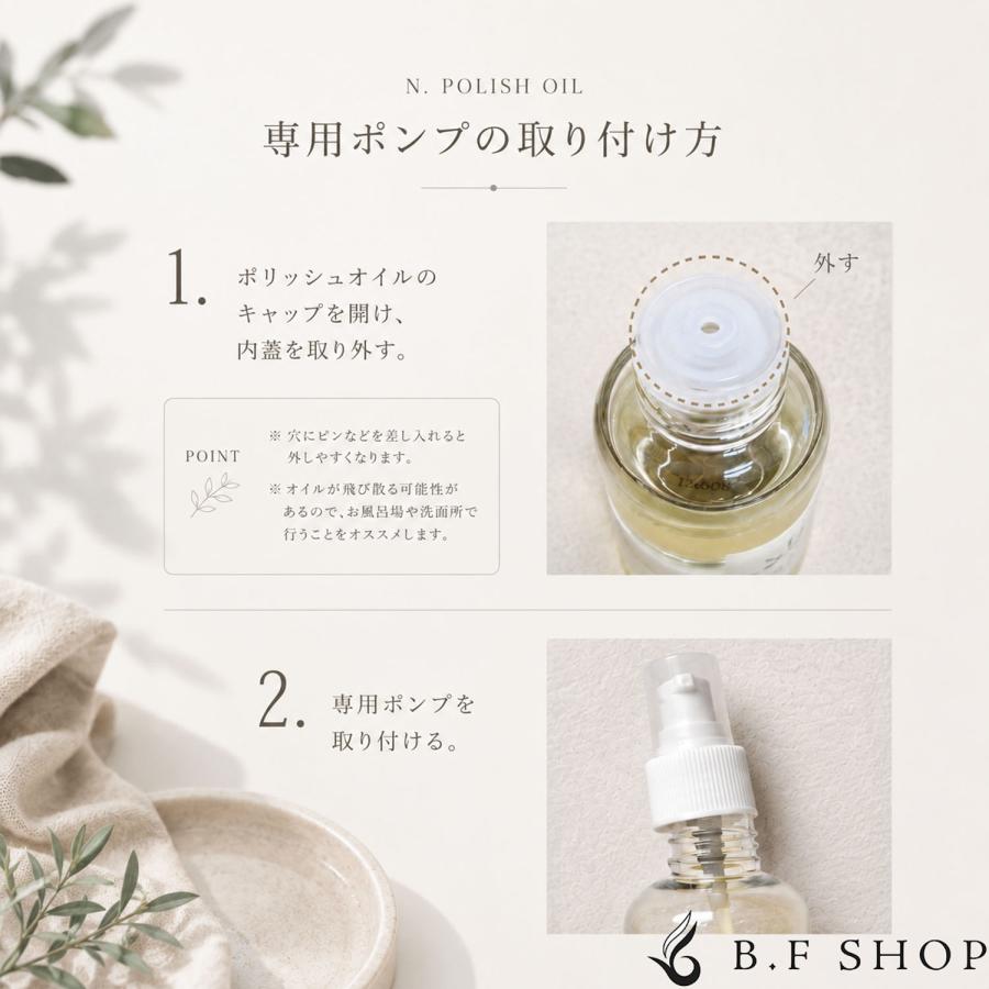 ポンプ単品】ナプラ N. ポリッシュオイル 150ml 専用ポンプ エヌドット