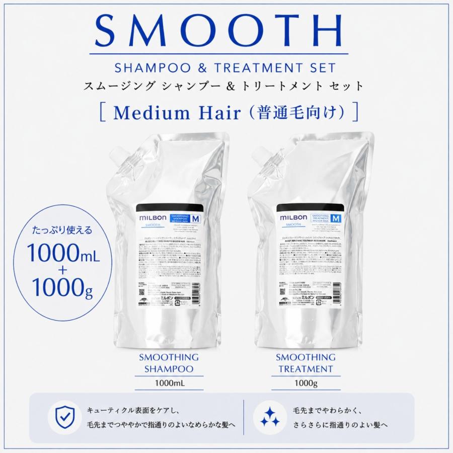 スムージング　ミディアムヘア　シャンプー＆トリートメント　1000mlセット セット品】ミルボン スムージング M ミディアムヘア シャンプー