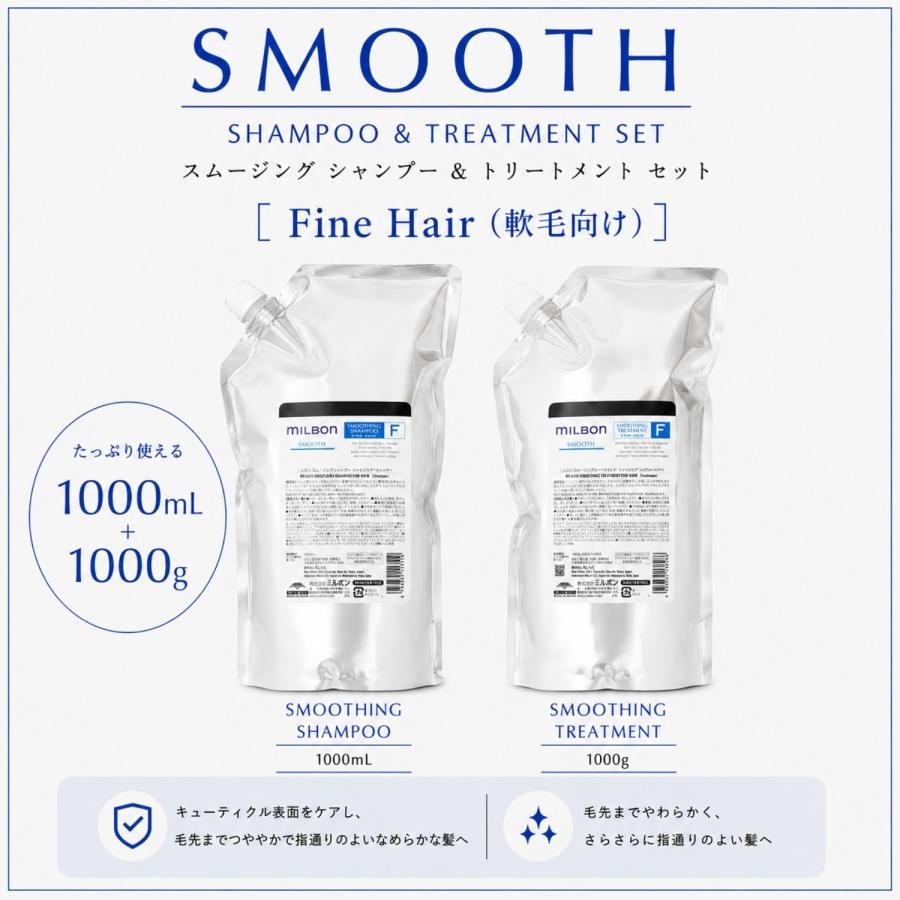 グローバルミルボン　スムージングFシャンプー＆トリートメント1000mlセット セット品】ミルボン スムージング F ファインヘア シャンプー