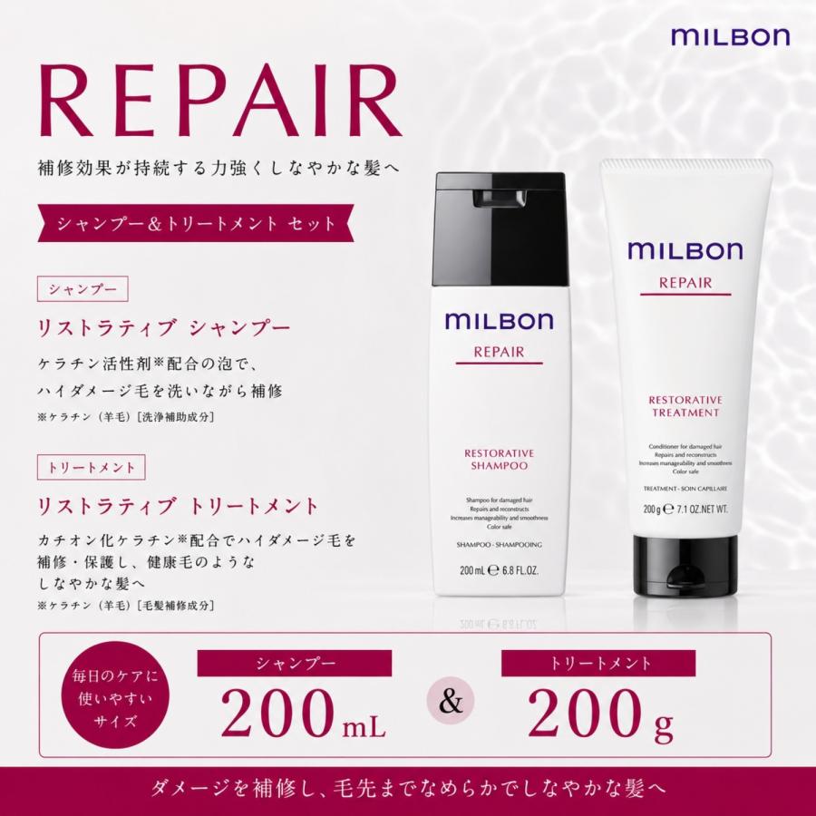 グローバル　ミルボン　リペア シャンプー＆トリートメントセット セット品】ミルボン リストラティブ シャンプー & トリートメント
