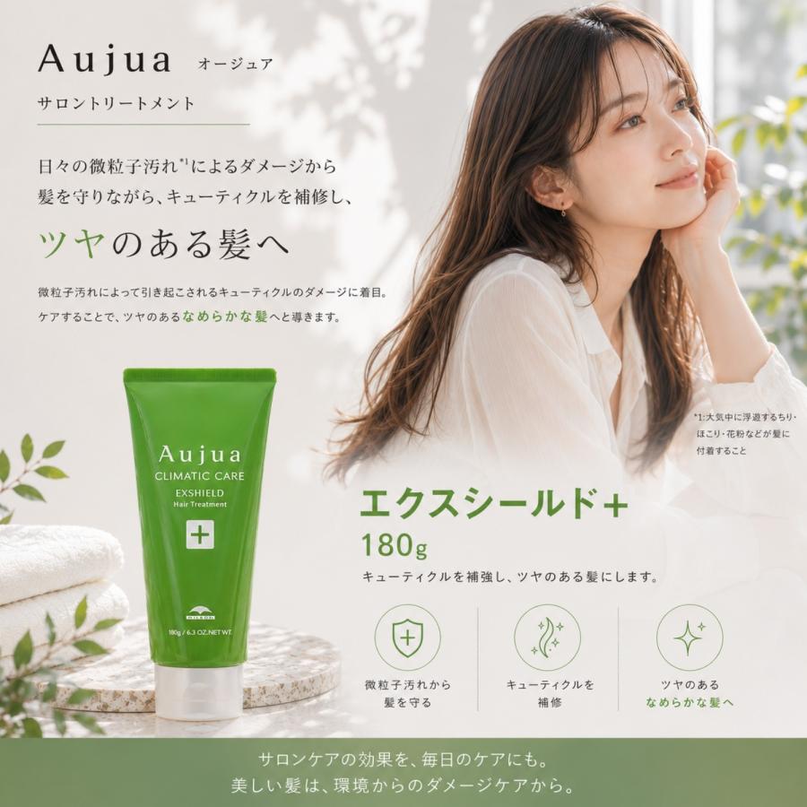 オージュア　aujua サロントリートメント ミルボン オージュア エクスシールド + 180g サロン トリートメント